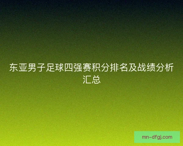 东亚男子足球四强赛积分排名及战绩分析汇总